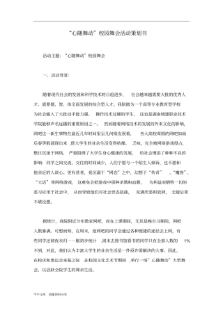 心随舞动校园舞会活动策划书
