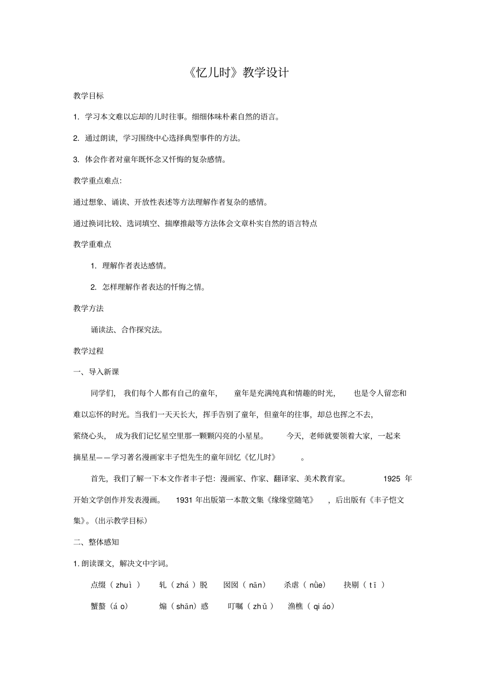 忆儿时教学设计_第1页