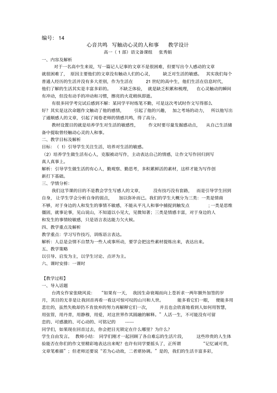 心音共鸣写触动心灵的人和事教学设计重点讲义资料_第1页