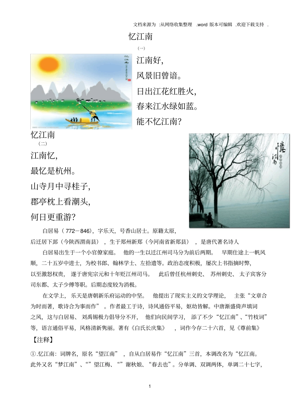 忆江南赏析白居易_第1页
