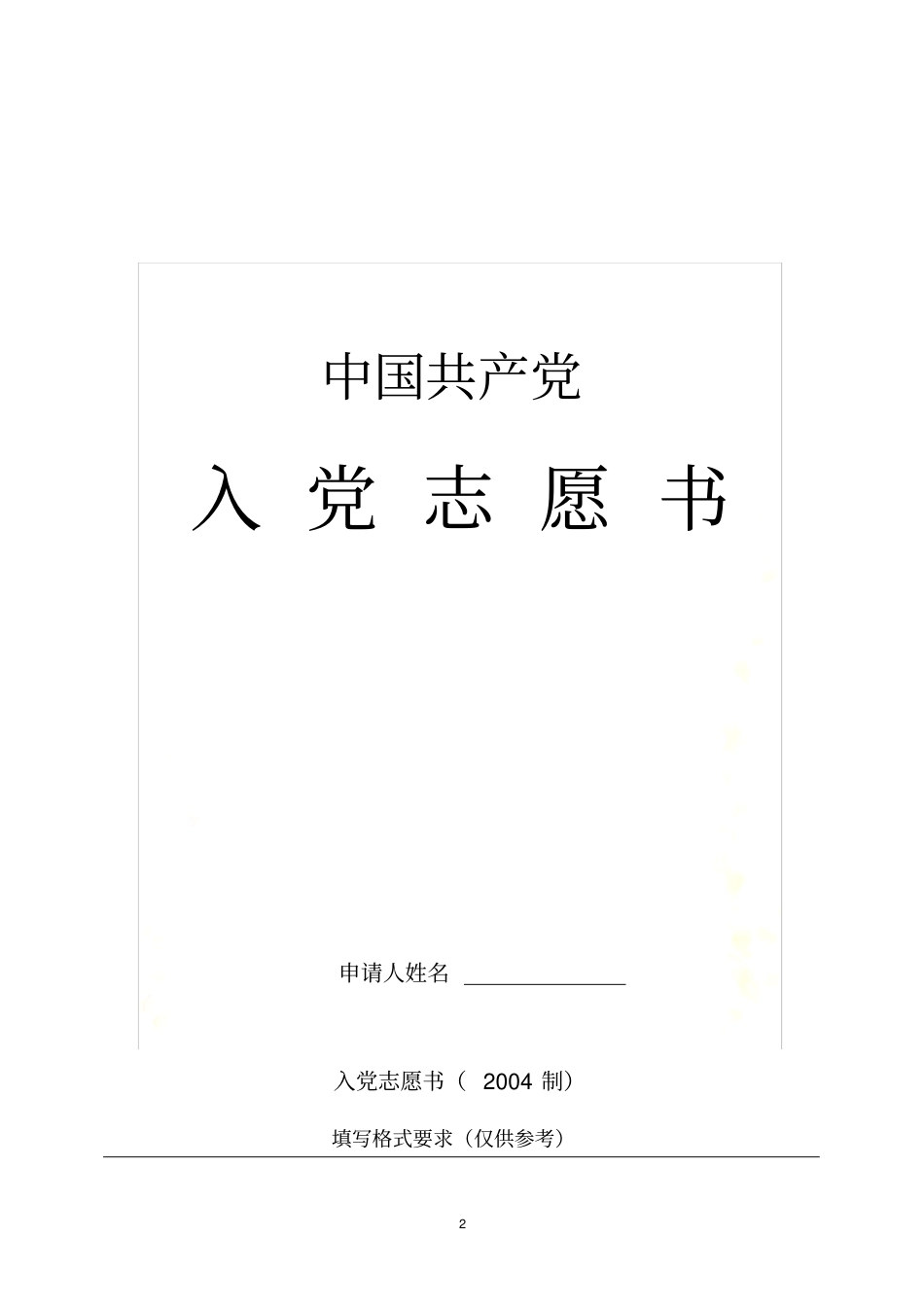 志愿书填写格式_第2页