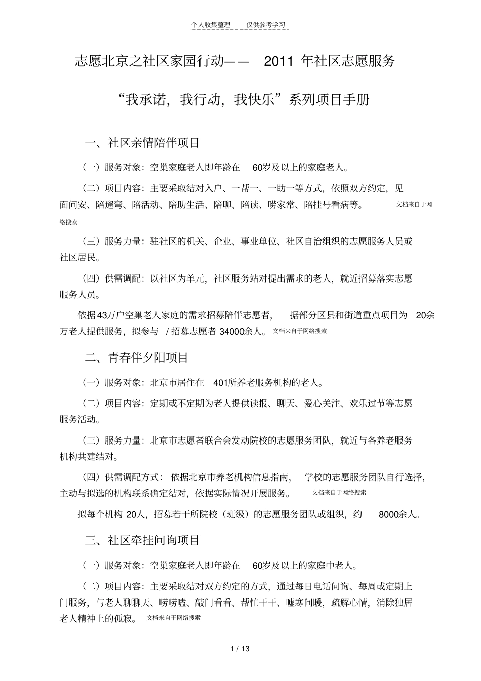 志愿北京之社区家园行动————年社区志愿服务我承诺,我行动,我快乐系列项目手册项目_第1页