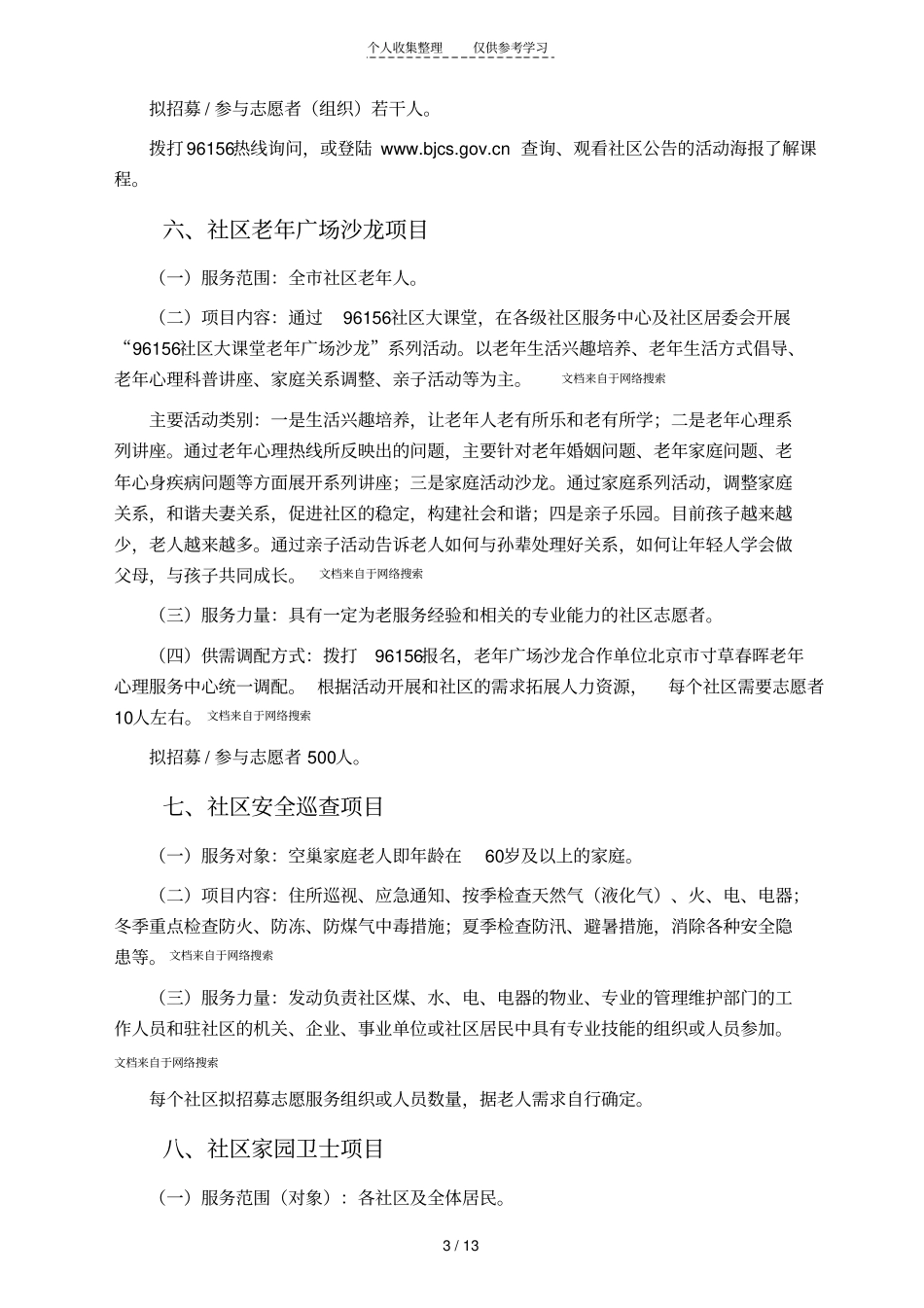志愿北京之社区家园行动————年社区志愿服务我承诺,我行动,我快乐系列项目手册项目_第3页