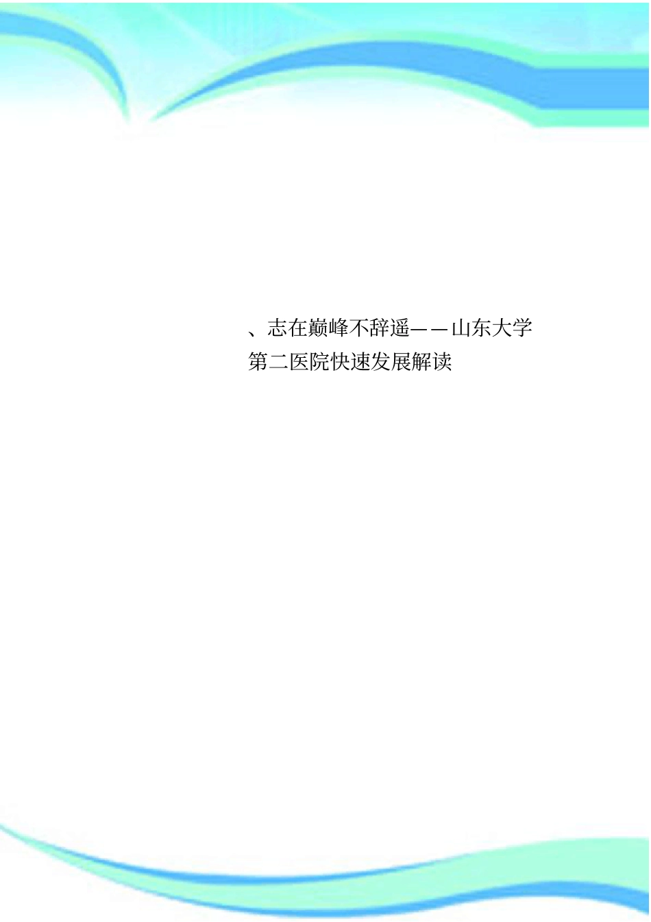 志在巅峰不辞遥——山东大学第二医院快速发展解读_第1页