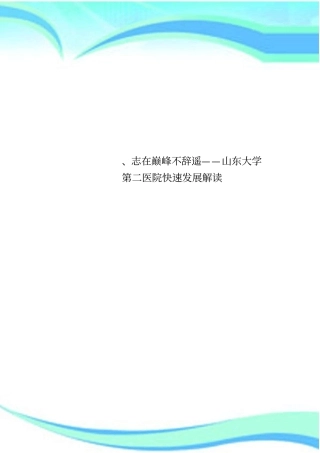 志在巅峰不辞遥——山东大学第二医院快速发展解读