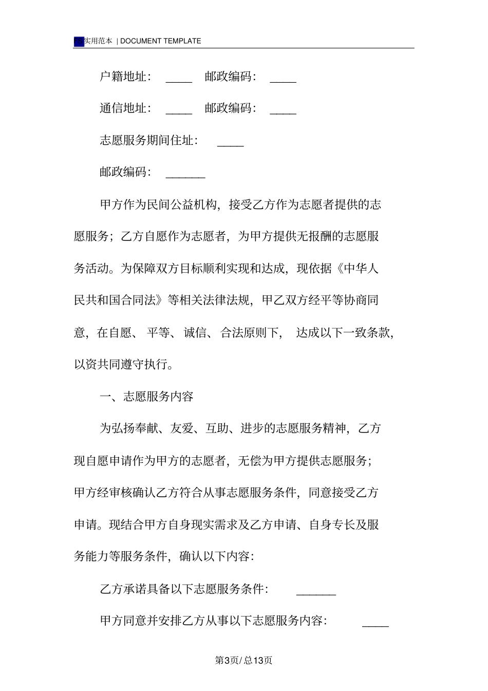 志愿服务协议书标准版_第3页