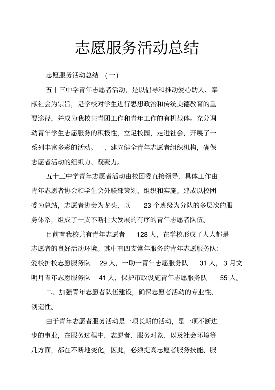志愿服务活动总结_第1页