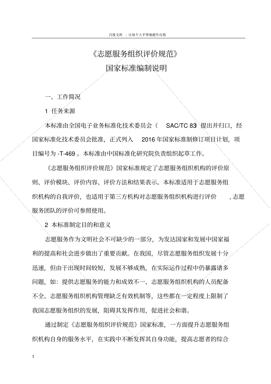 志愿服务组织评价规范_第1页