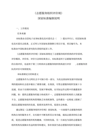 志愿服务组织评价规范标准