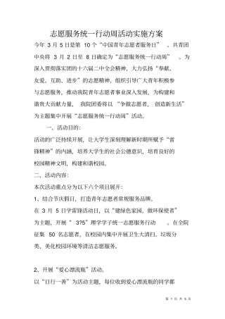志愿服务统一行动周活动实施方案