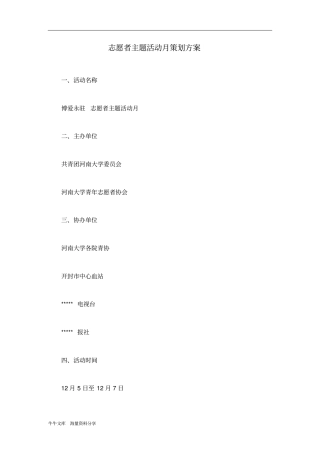 志愿者主题活动月策划方案