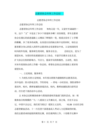 志愿者协会年终工作总结【可编辑版】
