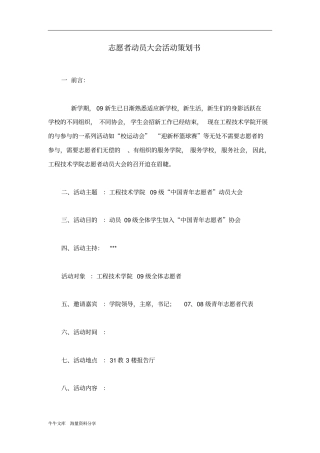 志愿者动员大会活动策划书