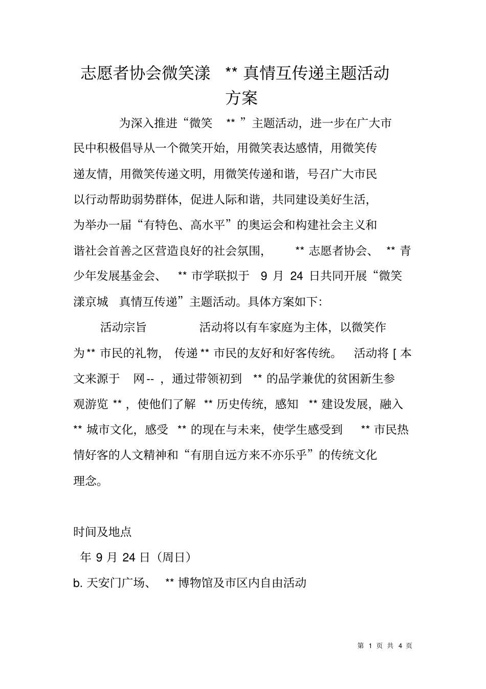 志愿者协会微笑漾--真情互传递主题活动方案_第1页