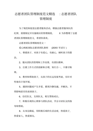 志愿者团队管理制度范文精选-志愿者团队管理制度