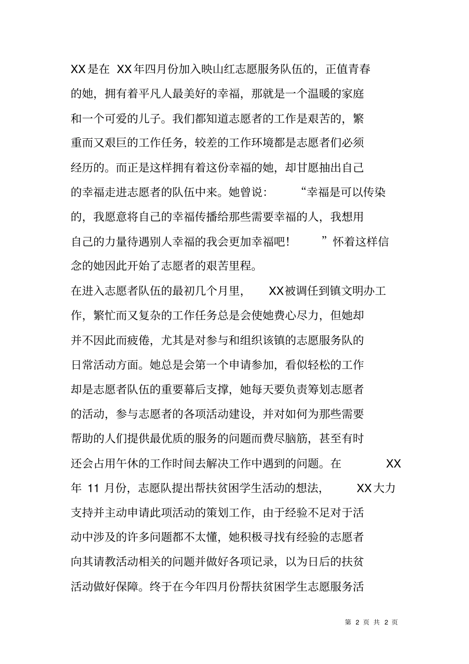 志愿者个人事迹材料_第2页