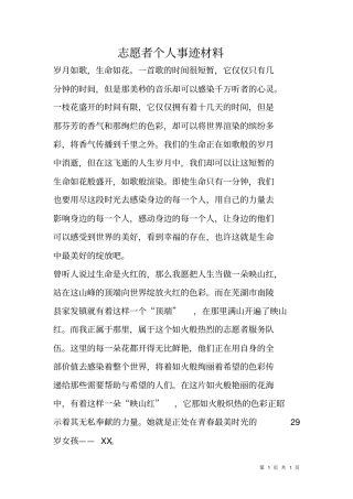 志愿者个人事迹材料