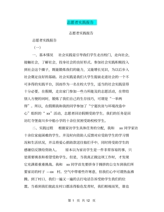 志愿者实践报告【可编辑版】