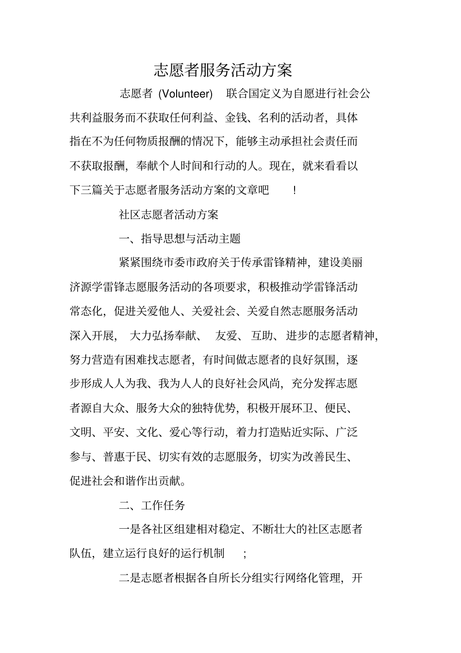 志愿者服务活动方案_第1页
