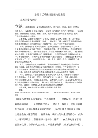 志愿者活动热情比能力更重要