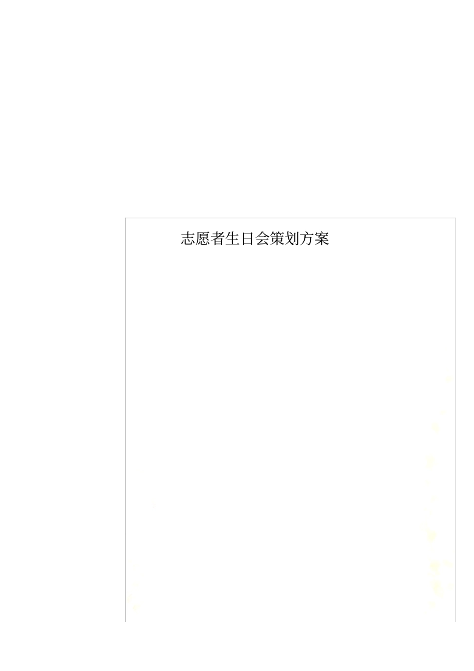 志愿者生日会策划方案_New_第1页