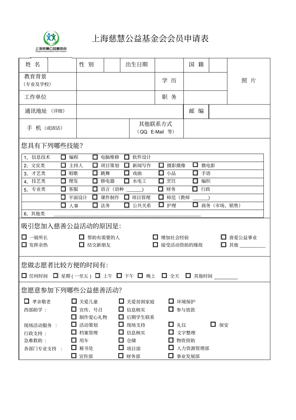 志愿者申请表_第1页