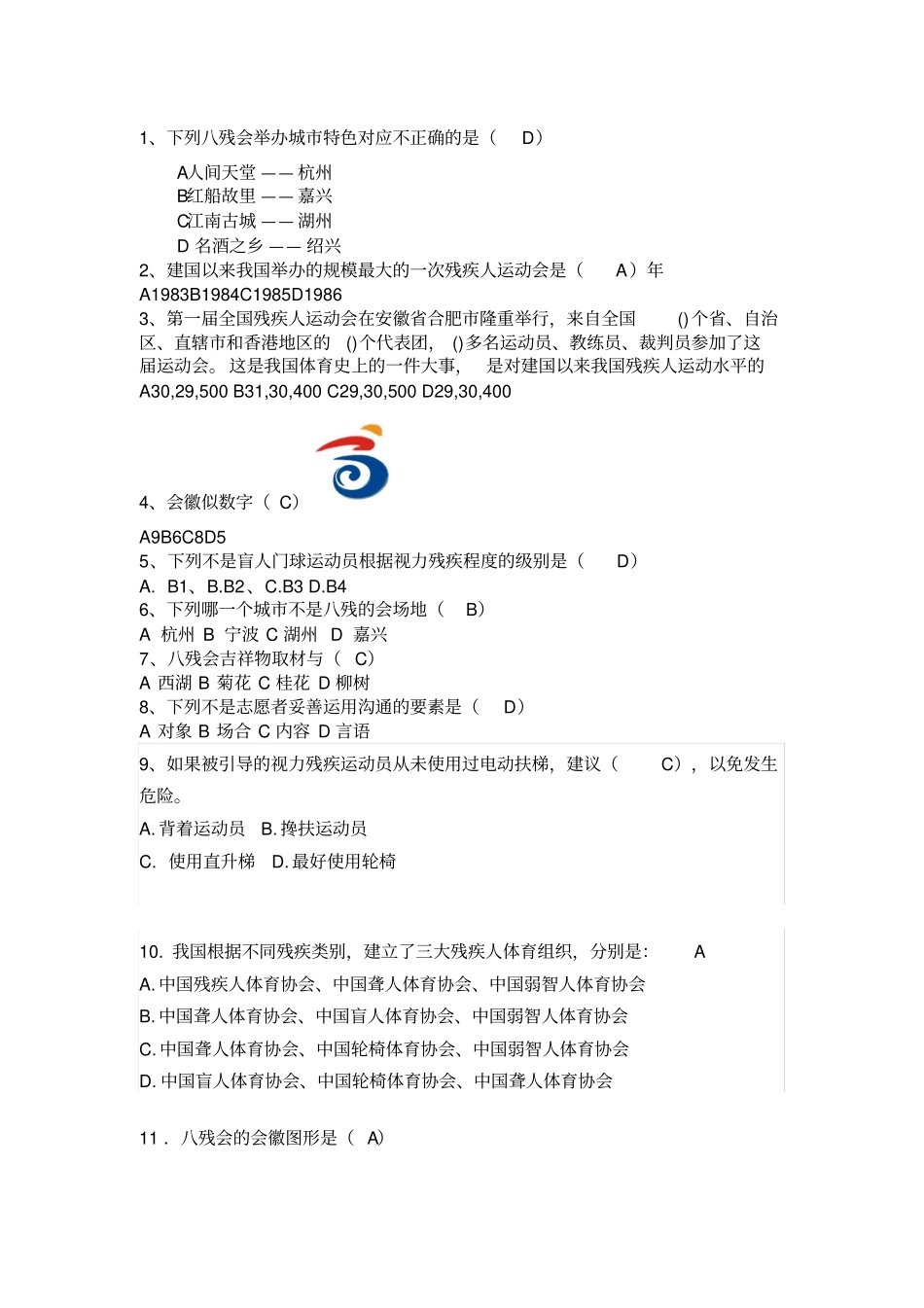 志愿者知识竞赛单选题整理残疾人运动会_第1页