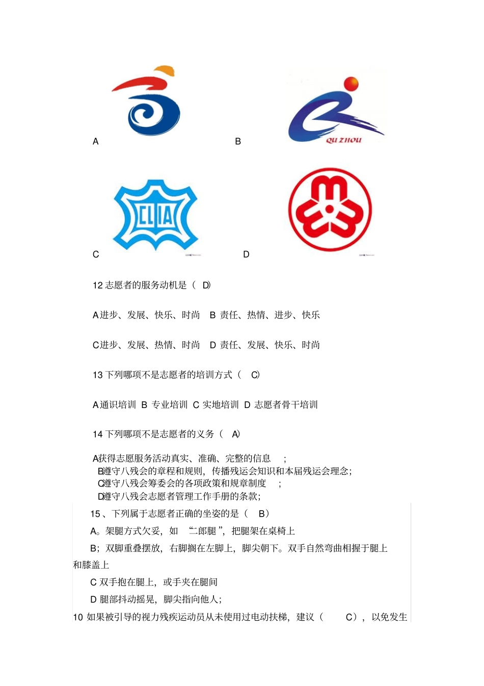 志愿者知识竞赛单选题整理残疾人运动会_第2页