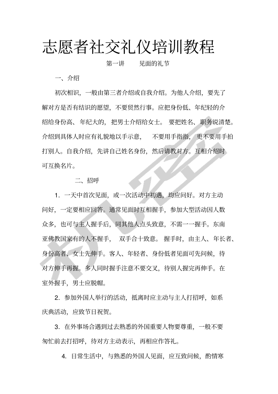 志愿者社交礼仪培训教程_第1页