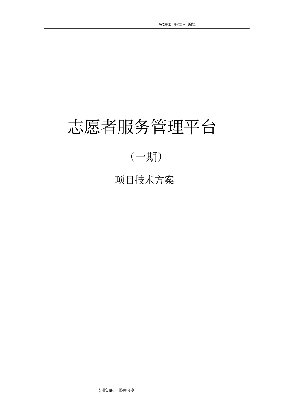 志愿者管理系统方案设计_第1页