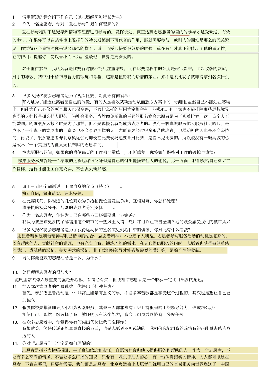 志愿者面试试题及答案_第1页