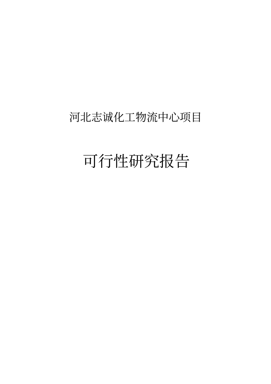 志诚化工物流中心项目可行性研究报告_第1页