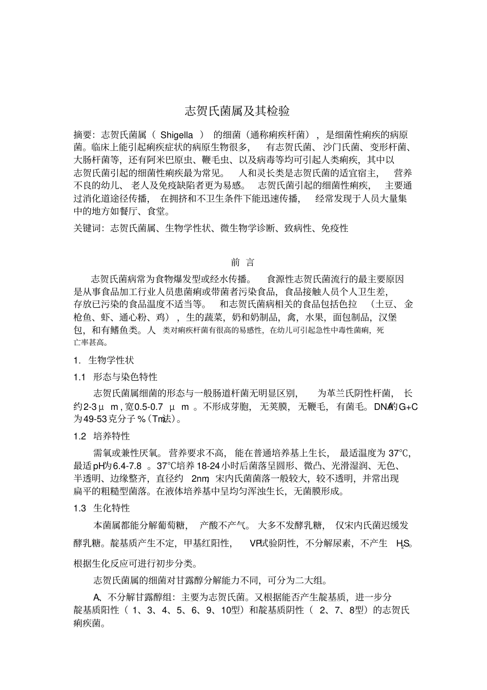 志贺氏菌论文讲座_第1页
