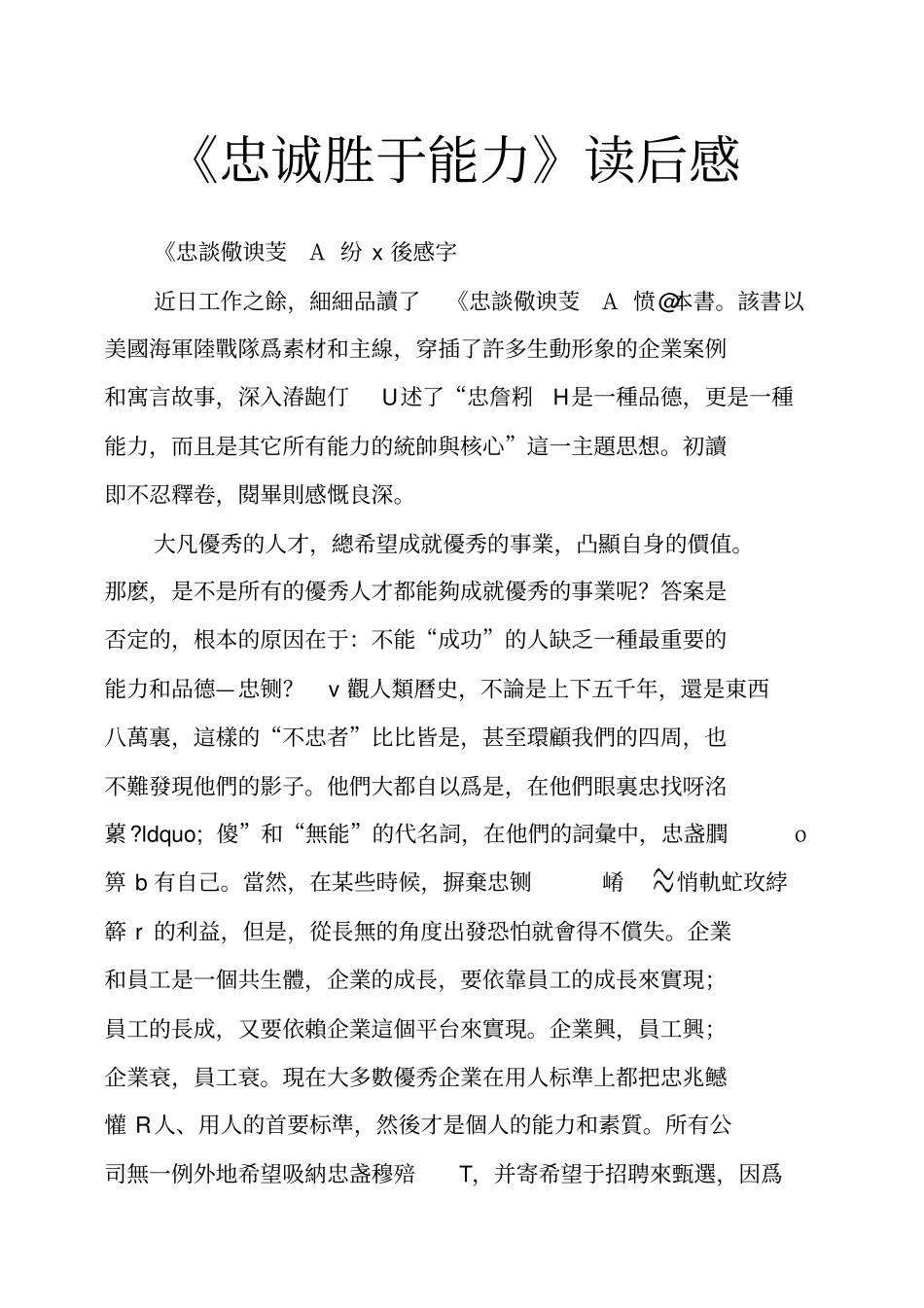 忠诚胜于能力读后感_第1页