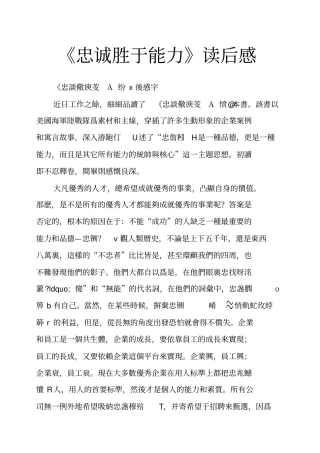 忠诚胜于能力读后感