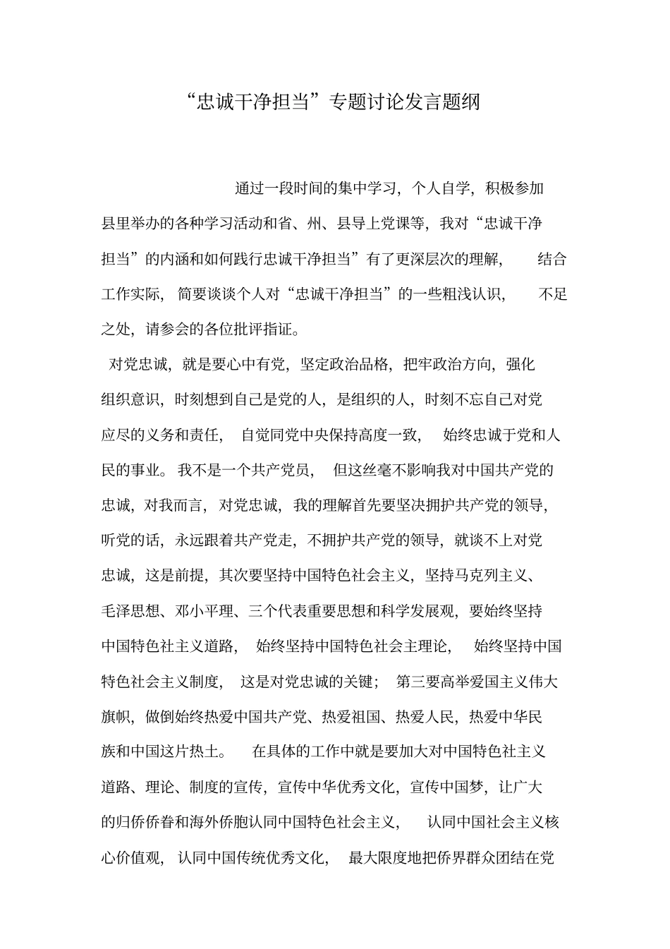 忠诚干净担当专题讨论发言题纲_第1页