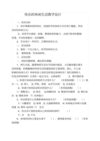 快乐休闲生活教学的设计