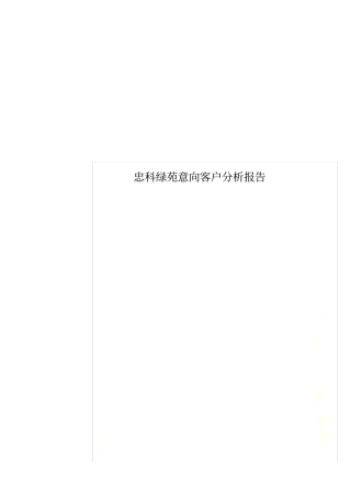 忠科绿苑意向客户分析报告