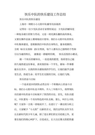 快乐中队的快乐建设工作总结