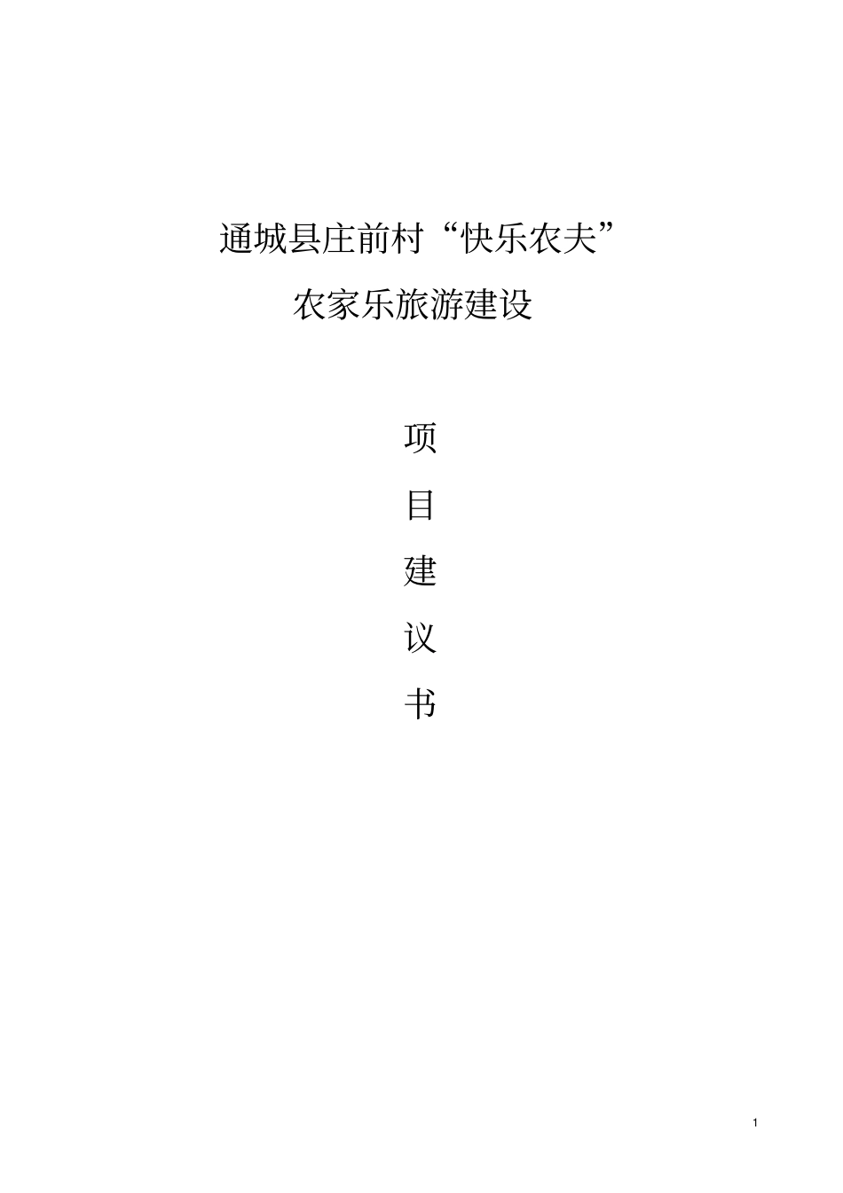 快乐农夫农家乐旅游建设项目建议书_第1页