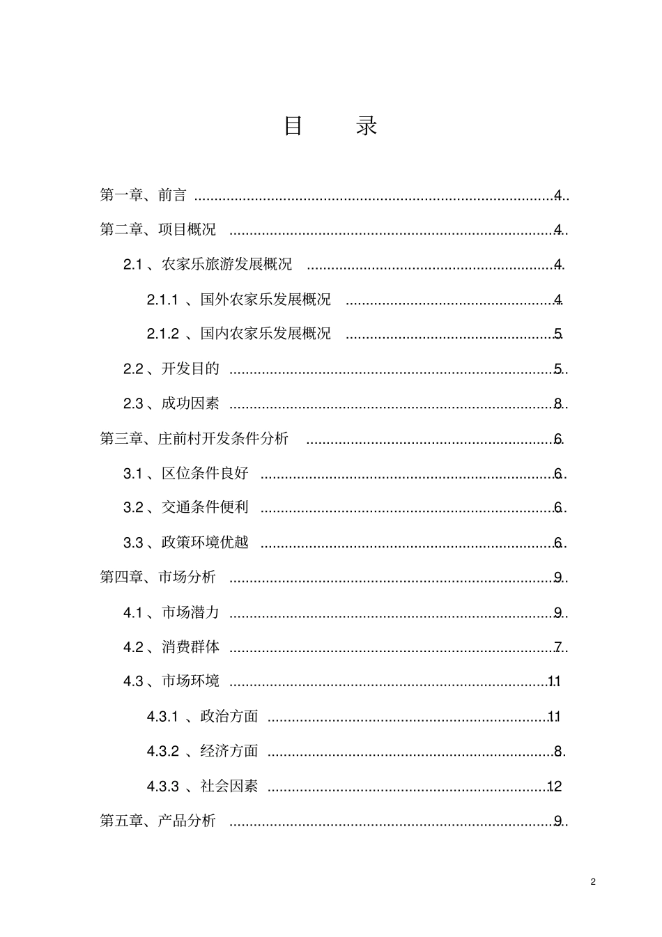 快乐农夫农家乐旅游建设项目建议书_第2页