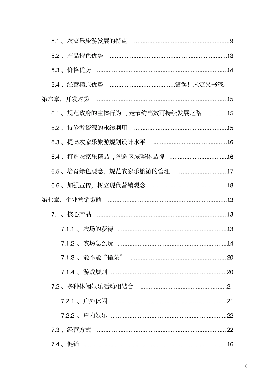 快乐农夫农家乐旅游建设项目建议书_第3页