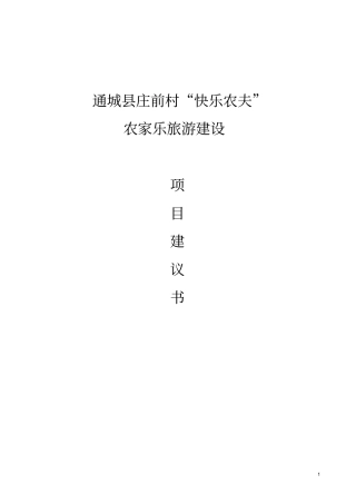 快乐农夫农家乐旅游建设项目建议书