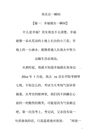 快乐在一瞬间