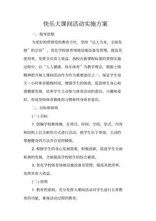 快乐大课间活动实施方案