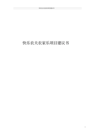 快乐农夫农家乐项目建议书