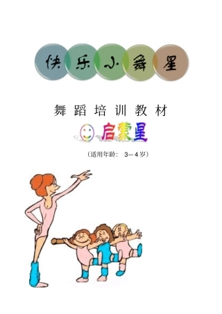快乐小舞星启蒙星教材汇总
