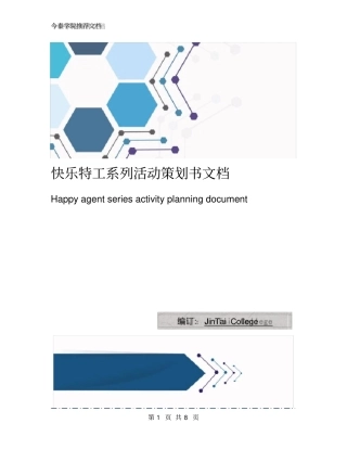 快乐特工系列活动策划书文档