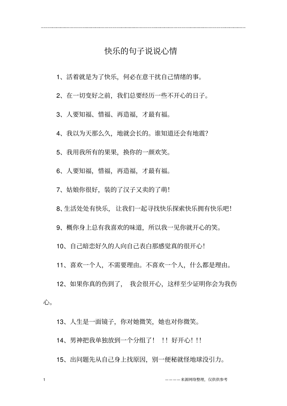 快乐的句子说说心情_第1页