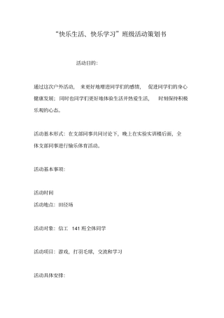 快乐生活快乐学习班级活动策划书